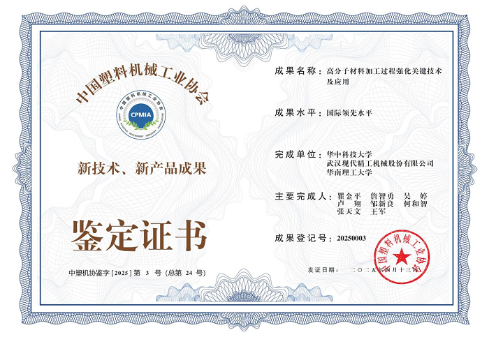 “高分子材料加工过程强化关键技术及应用”证书